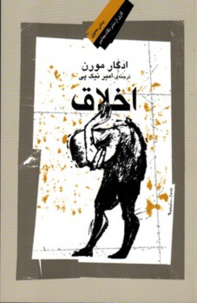 تصویر  اخلاق (رقعی-شمیز)